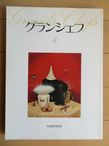 グランシェフ 4　別冊専門料理　1987年　柴田書店　フランス料理　イタリア料理　レシピ　フランス食材を使った全国料理コンクール