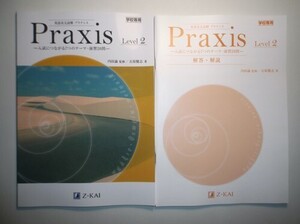 英語長文読解　プラクシス　Level 2　Z会　別冊解説編付属