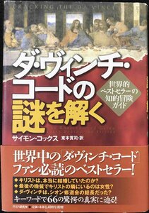 ダ・ヴィンチ・コードの謎を解く 世界的ベストセラーの知的冒険ガイド