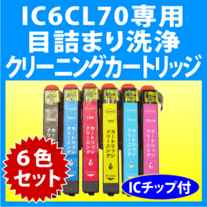 エプソン IC6CL70 IC6CL70L 用 強力 クリーニングカートリッジ 6色セット 目詰まり解消 洗浄カートリッジ 洗浄液 EPSON IC70L