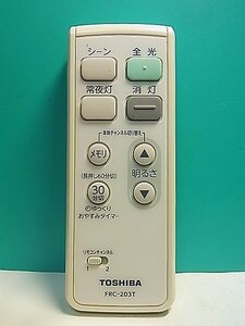 S153-918★東芝 TOSHIBA★照明リモコン★FRC-203T★即日発送！保証付！即決！