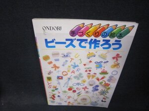 ONDORI　手作りの絵本　ビーズで作ろう　テープ破れ跡有/RDB