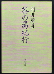 『茶の湯紀行』 村井康彦 河出文庫