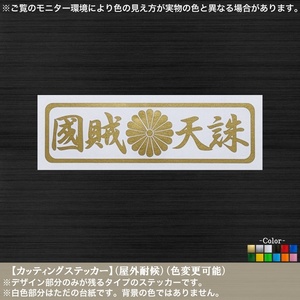 長方04【国賊天誅】菊紋 ステッカー【金色】右翼 街宣 尊皇 反共 民族派 至誠 大和魂 車 バイク トラック 街道 工具箱 ガレージ 単車