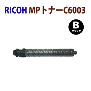 送料無料　RICOH対応　リサイクルトナーカートリッジ　MPトナー　C6003　ブラック　IM C4500 / IM C5500 / IM C6000 / IM C6000F 他