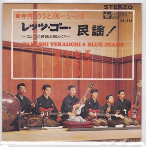 ■中古品■寺内タケシとブルー・ジーンズ/レッツ・ゴー 民謡!(シングル盤 コンパクト盤)