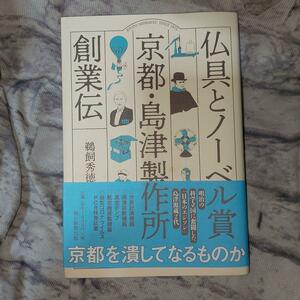 仏具とノーベル賞京都・島津製作所創業伝 鵜飼秀徳／著