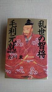 乱世の智将毛利元就―歴史紀行　Ｏ1649/戦国時代