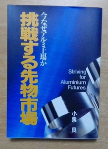 挑戦する先物市場: 今なぜアルミ上場か　小泉 良　ゼネックス