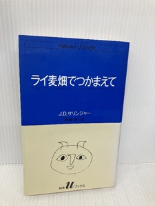 ライ麦畑でつかまえて (白水Uブックス 51) 白水社 J.D.サリンジャー