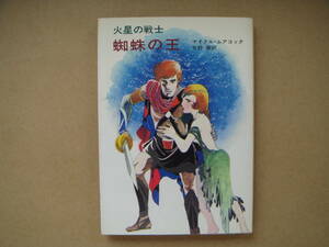 初版 ハヤカワ文庫SF　ムアコック『火星の戦士　蜘蛛の王』１９７２年　カバー・挿絵あすなひろし タカ82