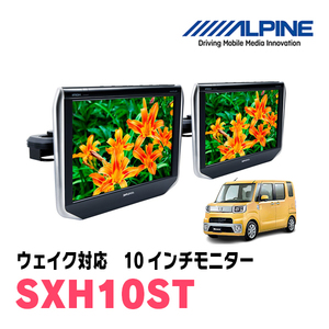 ウェイク(LA700S・H26/11～R4/8)用　アルパイン / SXH10ST　10.1インチ・ヘッドレスト取付け型リアビジョンモニター/2台セット