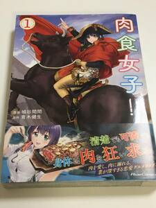 城谷間間　肉食女子！　初版　イラスト入りサイン本　SHIROYA Maken　Nikushoku Joshi!!　Autographed　繪簽名書　転生競走馬 エッチマン