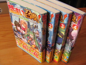 ラノベ　間違い召喚　追い出されたけど上位互換スキルでらくらく生活　カムイイムカ　１－４巻　