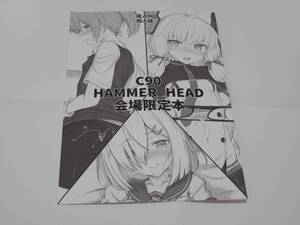 中古 C90 HAMMER_HEAD会場限定本 Hammer_Head 艦これ ☆