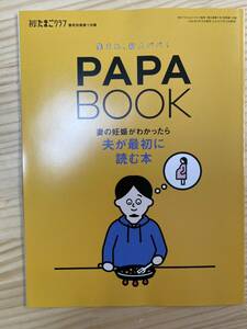 新品「夫が最初に読む本」PAPA BOOK☆初めてのたまごクラブ2024年春号付録☆たまひよマタニティ妊娠妊婦