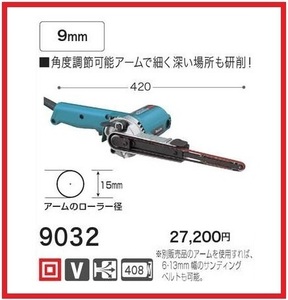 マキタ 9mmベルトサンダ 9032 [複雑な形状・深い溝などの研削に] ■安心のマキタ純正/新品/未使用■