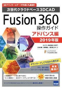 Fusion360操作ガイド アドバンス編(2019年版) 次世代クラウドベース3DCAD/三谷大暁(著者),別所智広(著者),坂元浩二(著者)