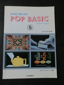 希少☆『BASICで楽しむ本 POP BASICポップベーシック5 柏木研究所 CQ出版社』