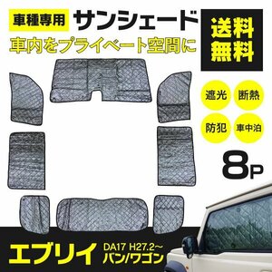 【地域別送料無料】 シルバーサンシェード エブリイ バン/ワゴン DA17V/DA17W H27.2～ 8枚セット ブラックメッシュ仕様 車中泊 アウトドア