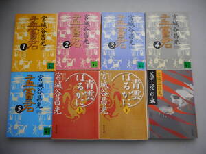 宮城谷昌光　文庫本　８冊　孟嘗君　全5巻　＆　青雲はるかに　上下巻　＆　華栄の丘　文庫本　中古本