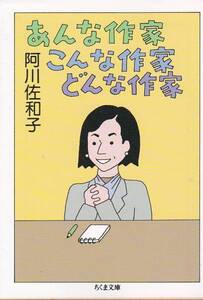 あんな作家 こんな作家 どんな作家 (ちくま文庫)阿川 佐和子