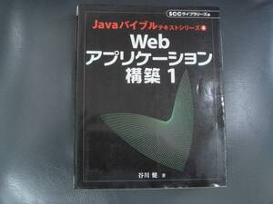 Javaバイブルテキストシリーズ 　４ 　Ｗebアプリケーショ構築　１　　タＧ