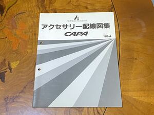 【東京】ホンダ GA4型 キャパ CAPA アクセサリー配線図集 1998年4月