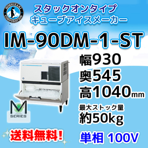 IM-90DM-1-ST ホシザキ 製氷機 キューブアイス スタックオンタイプ 幅930×奥545×高1040mm