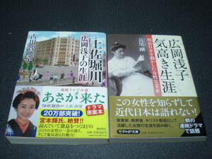 「あさが来た」原案『小説 土佐堀川-広岡浅子の生涯』古川智映子 ＋『広岡浅子 気高き生涯』長尾剛 2冊セット