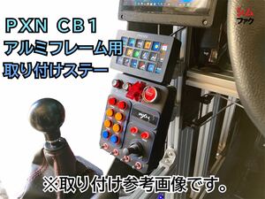 PXN CB1 スイッチパネル用 アルミフレーム専用 取り付けステー コックピット 30 40 TRレーサー ストラッセ ドラポジ