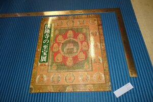 rarebookkyoto　F4B-666　法隆寺の至宝展　展覧会目録　奈良国立博物館　1990年頃　名人　名作　名品