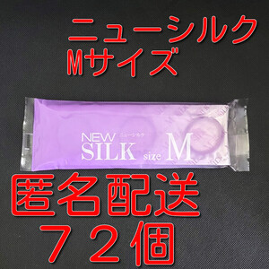 【匿名配送】【送料無料】 業務用コンドーム オカモト ニューシルク Mサイズ 72個(12個入り×6袋) スキン 避妊具 ゴム