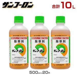 サンフーロン 除草剤 10L (500ml×20本セット) [ラウンドアップのジェネリック農薬 グリホサート系 除草 雑草 園芸] YT985