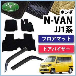 N-VAN Nバン JJ1 JJ2 NVAN フロアマット & 自動車バイザー 織柄Ｓ フロアカーペットマット フロアーマット ジュータンマット