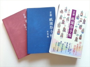 新本『京都 祇園祭手帳（前祭編＆後祭編・神事編）』河原書店編集部 編