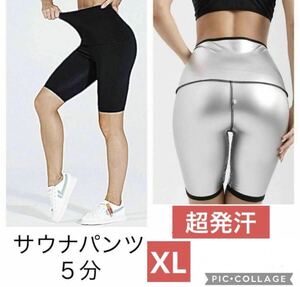 レディースXL 超発汗 5分丈 サウナパンツ スパッツ レギンス ダイエット ジム ヨガ ハーフ パンツ 洗濯可 スポーツウエア 短パン シルバー