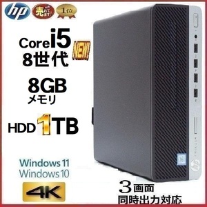 デスクトップパソコン 中古パソコン HP 第8世代 Core i5 メモリ8GB HDD1TB office 600G4 Windows10 Windows11 PC na-166