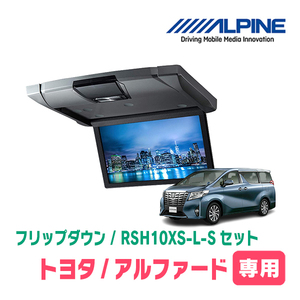 アルファード(30系・H27/1～R1/12)専用セット　アルパイン / RSH10XS-L-S+KTX-Y1503VG　10.1インチ・フリップダウンモニター