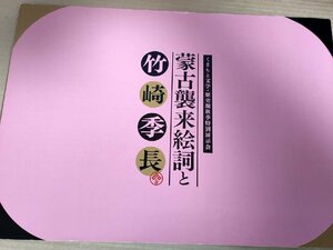 蒙古襲来絵詞と竹崎季長 くまもと文学歴史館秋季特別展示会/蒙古軍の実像/海東郷の景観/地名と季長屋敷/歴史/資料/作品集/図録/B3229850