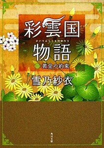 彩雲国物語(二) 黄金の約束 角川文庫/雪乃紗衣【著】