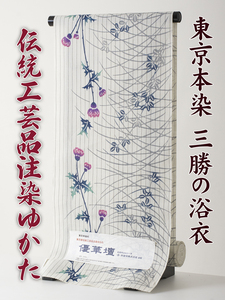 【三勝】注染 浴衣 反物 優華壇 no.1 新品 本染め浴衣を特別価格にて！（三勝 itomi 井登美 東京本染め 綿麻 しじら織）