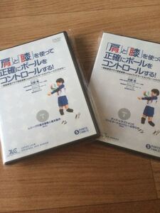 【新作！】「肩」と「膝」を使って正確にボールをコントロールする！DVD２枚セット●バレーボール ●指導