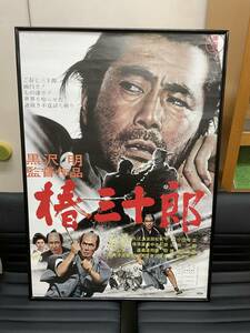 懐かしの映画ポスター　　黒澤明監督　椿三十郎　三船敏郎