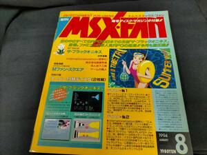 ★MSX・FAN　1994/8　フロッピー2枚　Used　ブラックオニキス