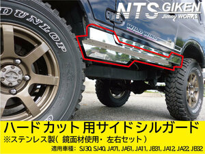 ジムニー・ハードカット用サイドシルガード【ステンレス製】 適用車種：SJ30(3型以降)JA11JA12JA22　NTS技研