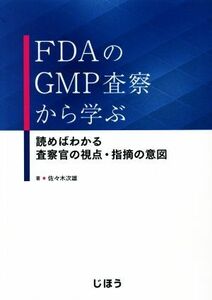 ＦＤＡのＧＭＰ査察から学ぶ 読めばわかる査察官の視点・指摘の意図／佐々木次雄(著者)