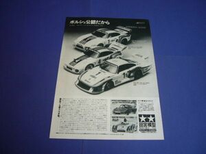 タミヤ 1/24 マルティーニ ポルシェ 935-78 広告 935ターボ 田宮模型