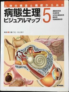 病態生理ビジュアルマップ: 人体の構造と機能からみた (5)