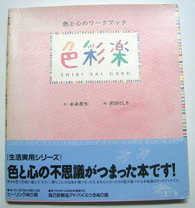 色と心のワークブック 色彩楽 ／ 文・末永 蒼生　絵・沢田 としき ／ 日本ヴォーグ社